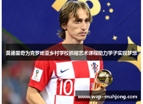 莫德里奇为克罗地亚乡村学校捐赠艺术课程助力学子实现梦想