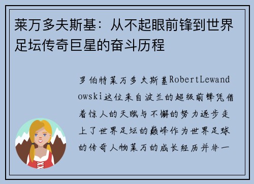 莱万多夫斯基：从不起眼前锋到世界足坛传奇巨星的奋斗历程