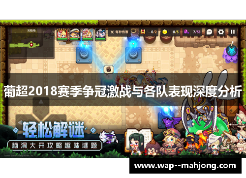葡超2018赛季争冠激战与各队表现深度分析