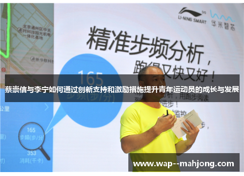 蔡崇信与李宁如何通过创新支持和激励措施提升青年运动员的成长与发展