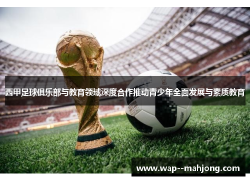 西甲足球俱乐部与教育领域深度合作推动青少年全面发展与素质教育