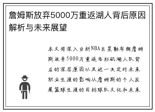 詹姆斯放弃5000万重返湖人背后原因解析与未来展望