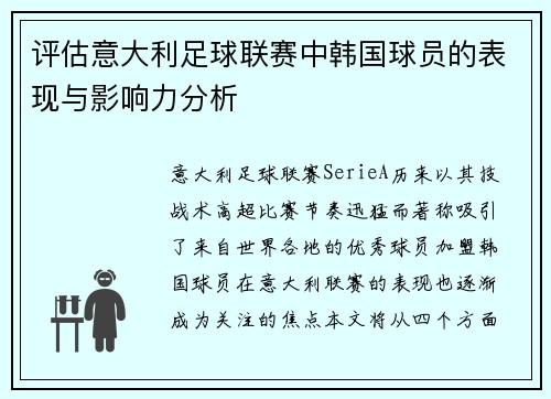 评估意大利足球联赛中韩国球员的表现与影响力分析