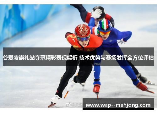 谷爱凌崇礼站夺冠精彩表现解析 技术优势与赛场发挥全方位评估