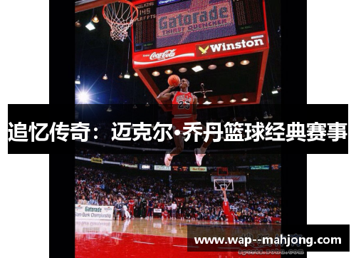 追忆传奇：迈克尔·乔丹篮球经典赛事