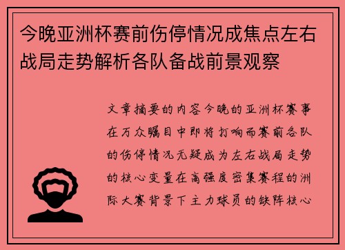 今晚亚洲杯赛前伤停情况成焦点左右战局走势解析各队备战前景观察