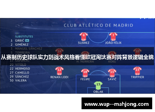 从赛制历史球队实力到战术风格看懂欧冠淘汰赛对阵背景逻辑全貌 从赛制历史球队实力到战术风格看懂欧冠淘汰赛对阵背景逻辑全貌