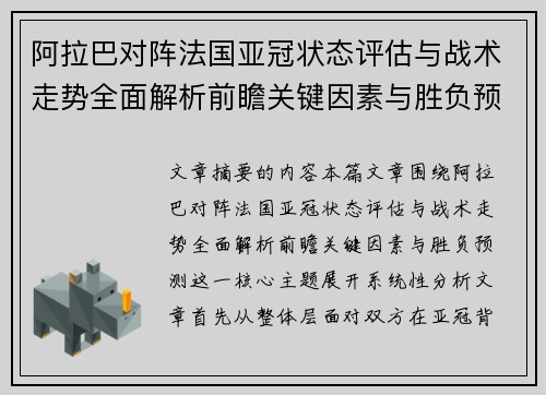 阿拉巴对阵法国亚冠状态评估与战术走势全面解析前瞻关键因素与胜负预测