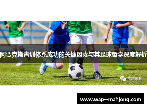 阿贾克斯青训体系成功的关键因素与其足球哲学深度解析