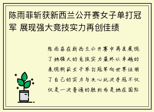 陈雨菲斩获新西兰公开赛女子单打冠军 展现强大竞技实力再创佳绩