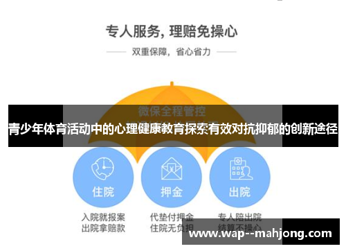 青少年体育活动中的心理健康教育探索有效对抗抑郁的创新途径
