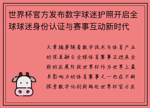 世界杯官方发布数字球迷护照开启全球球迷身份认证与赛事互动新时代