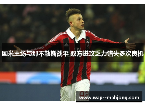 国米主场与那不勒斯战平 双方进攻乏力错失多次良机