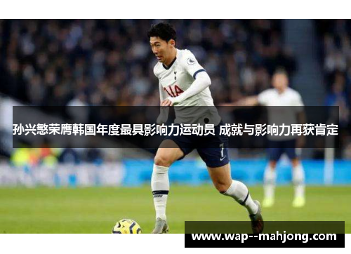 孙兴慜荣膺韩国年度最具影响力运动员 成就与影响力再获肯定