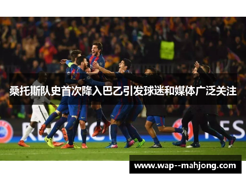 桑托斯队史首次降入巴乙引发球迷和媒体广泛关注