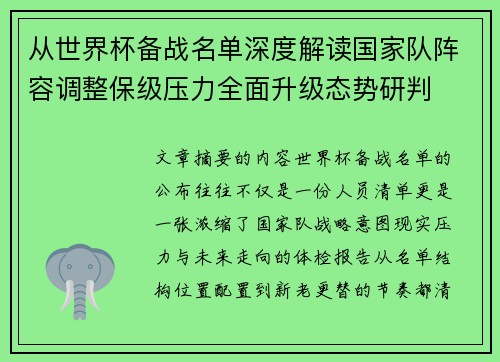 从世界杯备战名单深度解读国家队阵容调整保级压力全面升级态势研判 从世界杯备战名单深度解读国家队阵容调整保级压力全面升级态势研判