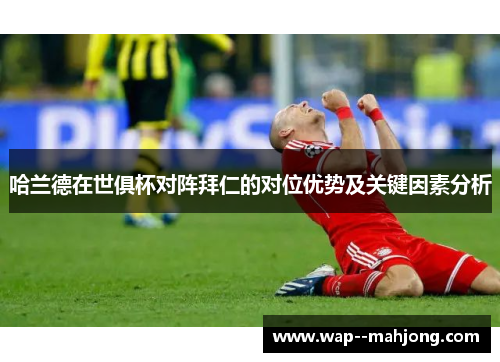 哈兰德在世俱杯对阵拜仁的对位优势及关键因素分析