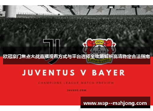 欧冠豪门焦点大战直播观看方式与平台选择全攻略解析高清稳定合法指南