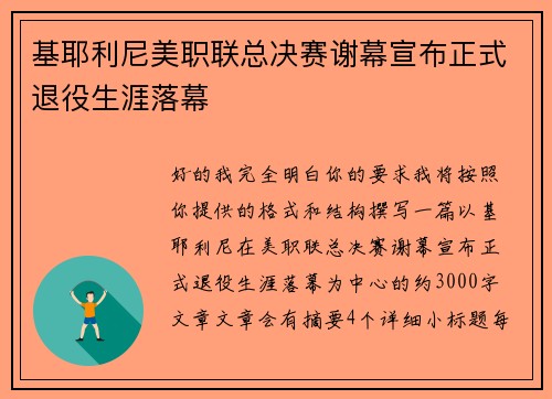 基耶利尼美职联总决赛谢幕宣布正式退役生涯落幕