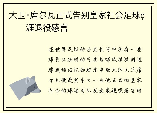 大卫·席尔瓦正式告别皇家社会足球生涯退役感言