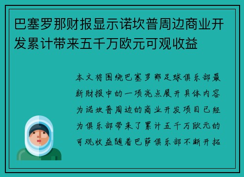 巴塞罗那财报显示诺坎普周边商业开发累计带来五千万欧元可观收益 巴塞罗那财报显示诺坎普周边商业开发累计带来五千万欧元可观收益
