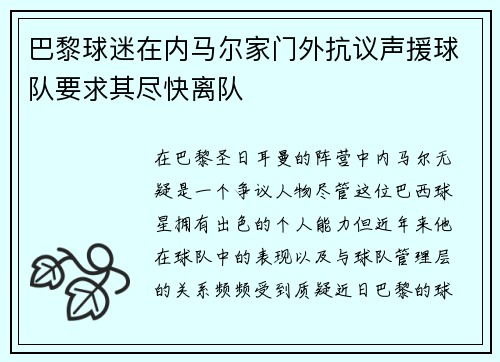 巴黎球迷在内马尔家门外抗议声援球队要求其尽快离队