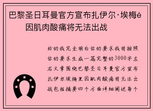 巴黎圣日耳曼官方宣布扎伊尔·埃梅里因肌肉酸痛将无法出战