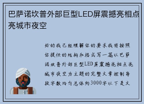 巴萨诺坎普外部巨型LED屏震撼亮相点亮城市夜空