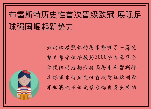 布雷斯特历史性首次晋级欧冠 展现足球强国崛起新势力