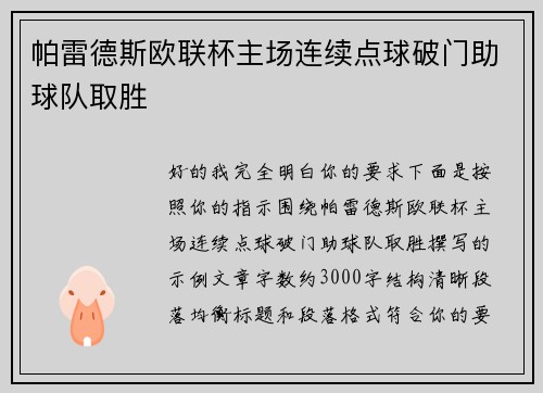 帕雷德斯欧联杯主场连续点球破门助球队取胜