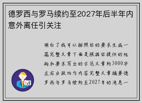 德罗西与罗马续约至2027年后半年内意外离任引关注