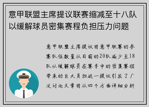 意甲联盟主席提议联赛缩减至十八队以缓解球员密集赛程负担压力问题 意甲联盟主席提议联赛缩减至十八队以缓解球员密集赛程负担压力问题