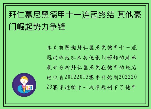 拜仁慕尼黑德甲十一连冠终结 其他豪门崛起势力争锋 拜仁慕尼黑德甲十一连冠终结 其他豪门崛起势力争锋