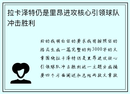 拉卡泽特仍是里昂进攻核心引领球队冲击胜利