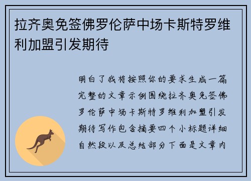拉齐奥免签佛罗伦萨中场卡斯特罗维利加盟引发期待