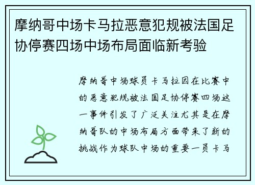 摩纳哥中场卡马拉恶意犯规被法国足协停赛四场中场布局面临新考验 摩纳哥中场卡马拉恶意犯规被法国足协停赛四场中场布局面临新考验