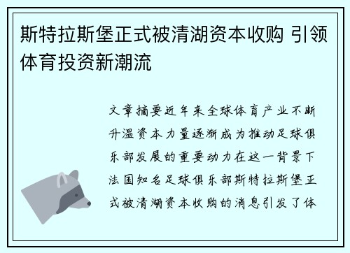 斯特拉斯堡正式被清湖资本收购 引领体育投资新潮流