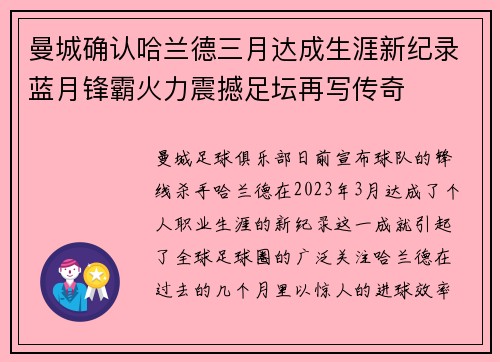 曼城确认哈兰德三月达成生涯新纪录蓝月锋霸火力震撼足坛再写传奇