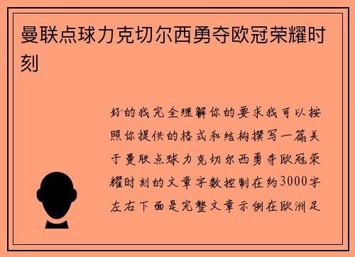 曼联点球力克切尔西勇夺欧冠荣耀时刻