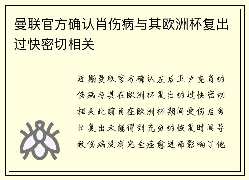 曼联官方确认肖伤病与其欧洲杯复出过快密切相关