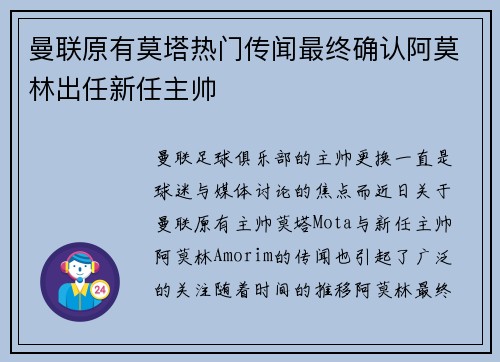 曼联原有莫塔热门传闻最终确认阿莫林出任新任主帅