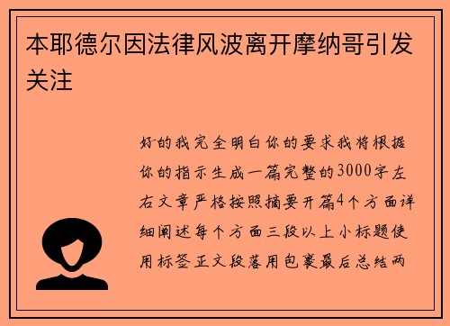 本耶德尔因法律风波离开摩纳哥引发关注