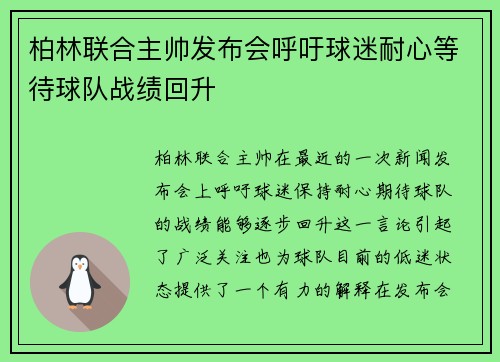 柏林联合主帅发布会呼吁球迷耐心等待球队战绩回升