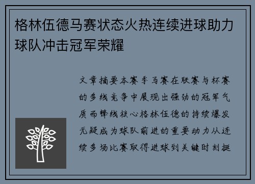 格林伍德马赛状态火热连续进球助力球队冲击冠军荣耀