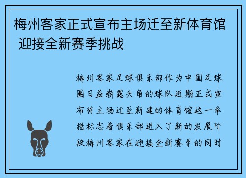 梅州客家正式宣布主场迁至新体育馆 迎接全新赛季挑战