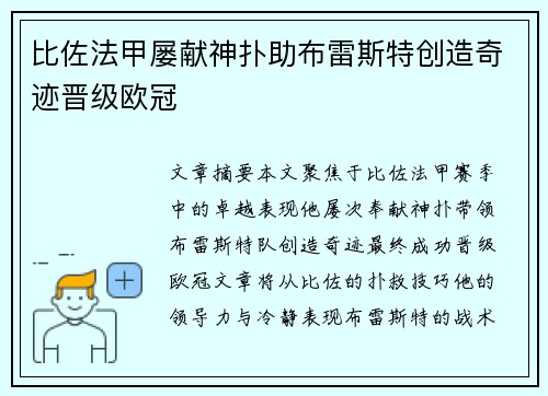 比佐法甲屡献神扑助布雷斯特创造奇迹晋级欧冠