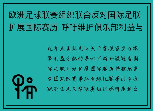 欧洲足球联赛组织联合反对国际足联扩展国际赛历 呼吁维护俱乐部利益与球员健康