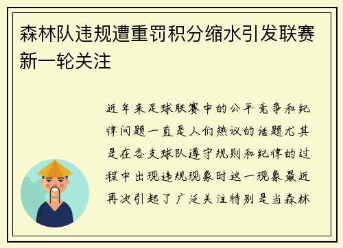 森林队违规遭重罚积分缩水引发联赛新一轮关注