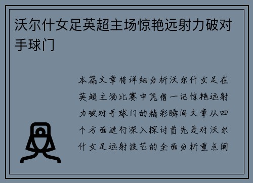 沃尔什女足英超主场惊艳远射力破对手球门