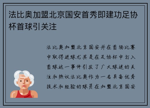 法比奥加盟北京国安首秀即建功足协杯首球引关注